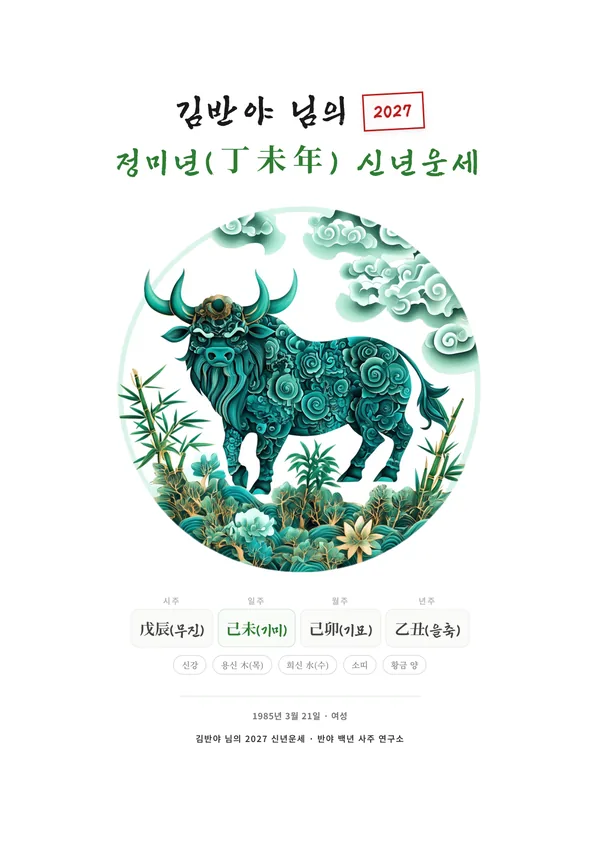 2027 신년운세 풀이책 견본 1쪽