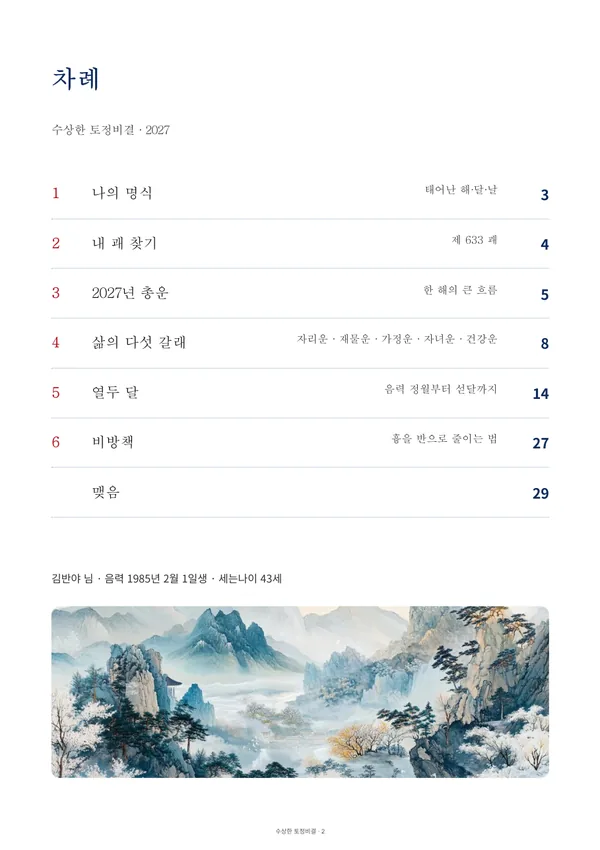 2027년 수상한 토정비결 풀이책 견본 2쪽